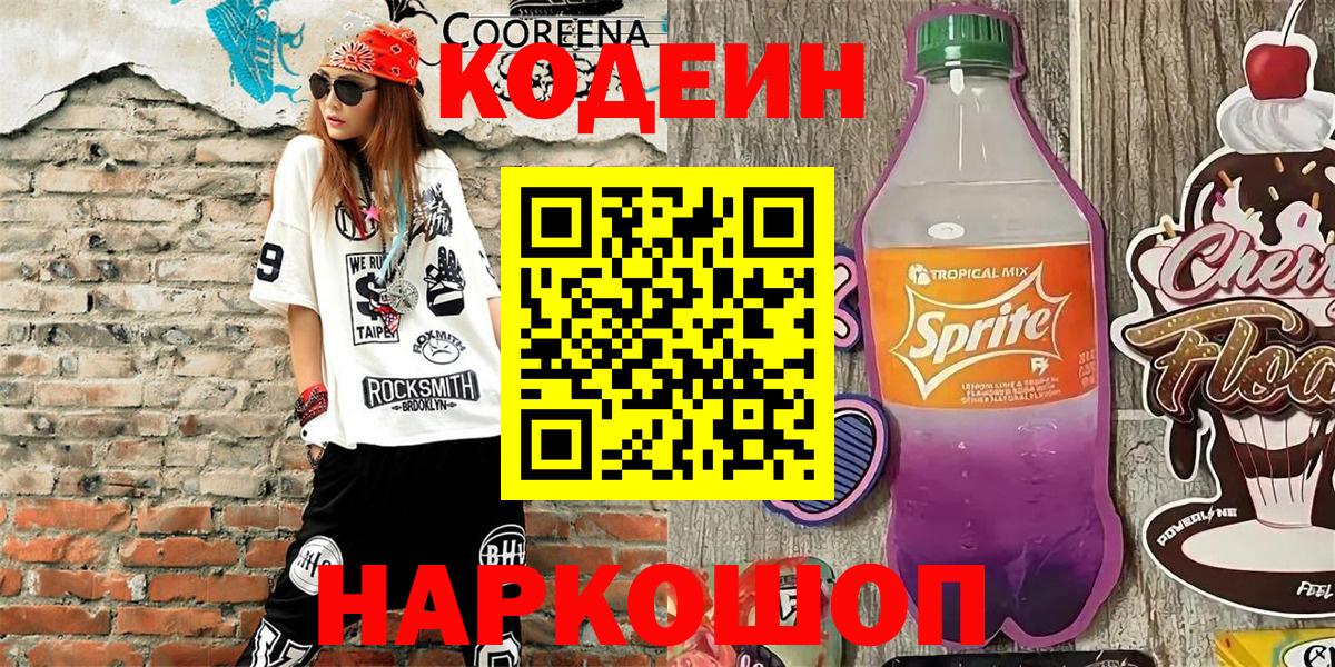 Кодеин Purple Drank Белгород
