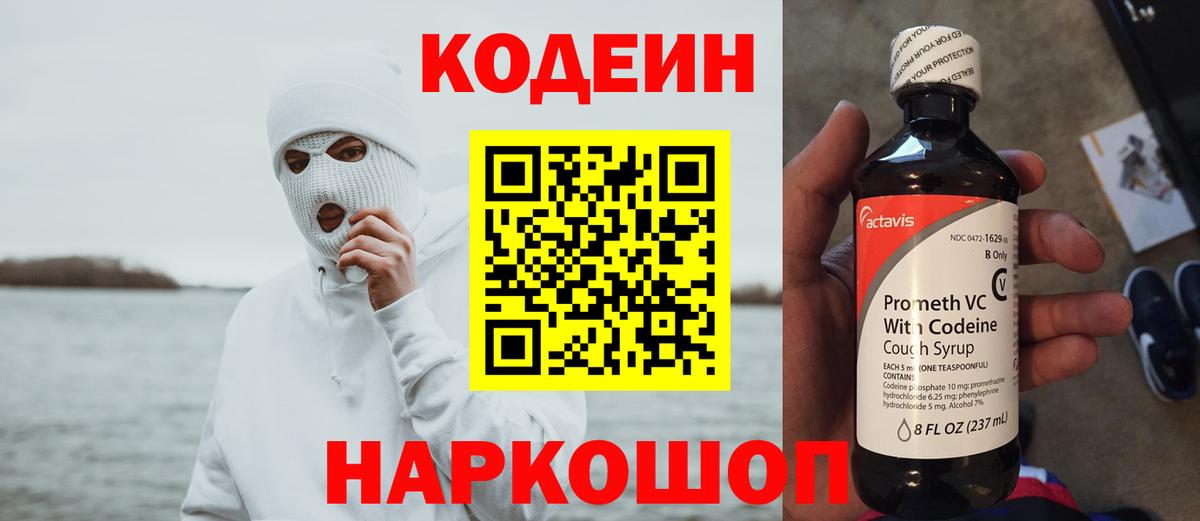 Кодеин Purple Drank  Кодеиновый сироп Lean Purple Drank  Вход с VPN  Белгород 