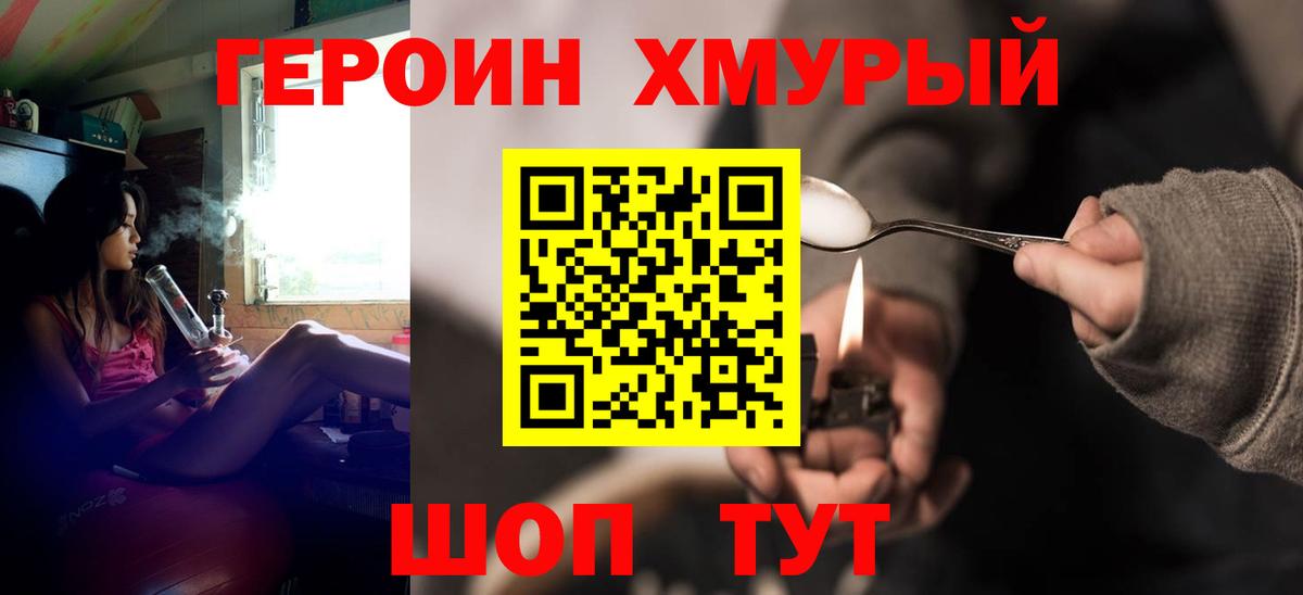 ГЕРОИН хмурый Белгород